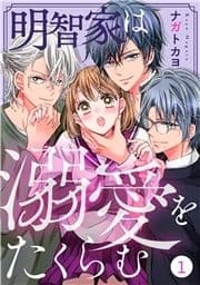 noicomi 明智家は溺愛をたくらむ(分冊版)