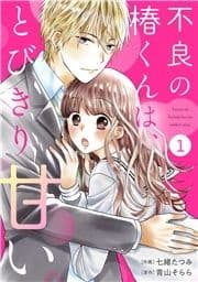 noicomi 不良の椿くんは､とびきり甘い｡(分冊版)_thumbnail