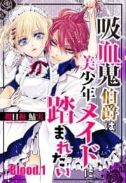 吸血鬼伯爵は美少年メイドに踏まれたい【単話売】_thumbnail