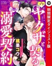 Young Love Comic aya2021年10月号 ダイジェスト版