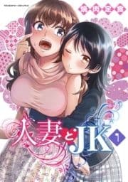 人妻とJK_thumbnail