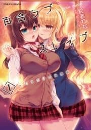 百合ラブスレイブ ふたりだけの放課後_thumbnail