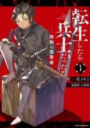 転生したら兵士だった?! 残刻の復讐者