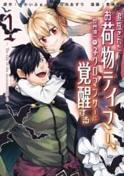 追放されたお荷物テイマー､世界唯一のネクロマンサーに覚醒する ～The tale of the necromancer.～_thumbnail