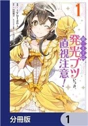 第三王子は発光ブツにつき､直視注意!【分冊版】_thumbnail