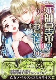 元帥皇帝のお気に入り～没落令嬢は囲われ溺愛に翻弄されてます～