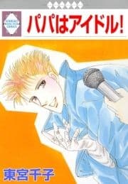 パパはアイドル!_thumbnail