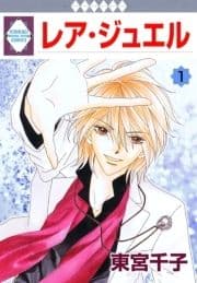 レア･ジュエル