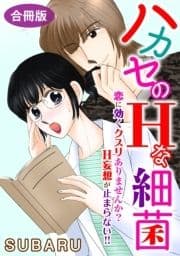 ハカセのHな細菌 恋に効くクスリありませんか? H妄想が止まらない!! 合冊版_thumbnail