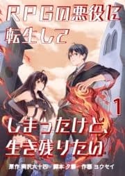 RPGの悪役に転生してしまったけど､生き残りたい【単話版】_thumbnail