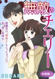 無敵のチェリー 後輩君の"初めて"もらっちゃった!? 私､彼に欲情中 分冊版