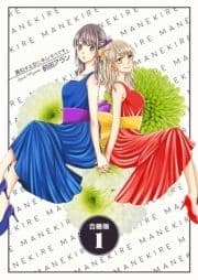 真似する女にキレそうです｡【合冊版】