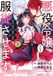 悪役令嬢らしく､攻略対象を服従させます 推しがダメになっていて解釈違いなんですけど!?