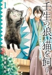 壬生の狼､猫を飼う～新選組と京ことば猫～_thumbnail