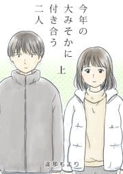 今年の大みそかに付き合う二人【合冊版】_thumbnail
