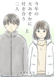 今年の大みそかに付き合う二人【合冊版】