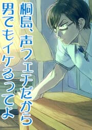 桐島、声フェチだから男でもイケるってよ