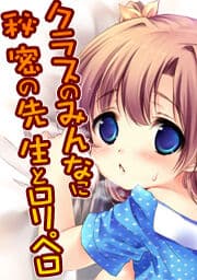 クラスのみんなに秘密の先生とロリペロ_thumbnail