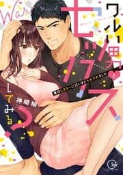ワルい男とセックスしてみる？～悪役レスラーに泣くほどイカされました【単行本版特典ペーパー付き】