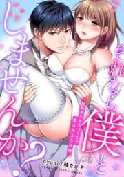 それなら僕としませんか?～契約夫にめちゃくちゃ愛される0日婚_thumbnail