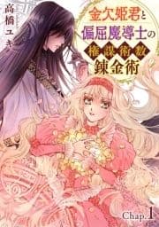 金欠姫君と偏屈魔導士の権謀術数錬金術_thumbnail