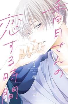 香月さんの恋する時間 ベツフレプチ