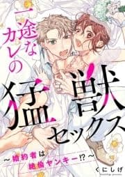 一途なカレの猛獣セックス～婚約者は絶倫ヤンキー!?～【電子限定描き下ろし漫画付き】_thumbnail