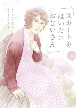 スカートをはいたおじいさん