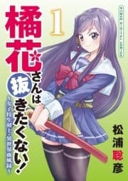 橘花さんは抜きたくない!～女子校生剣士･異世界血風録～ モバMAN DIGITAL COMICS_thumbnail