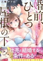 婚前､ひとつ屋根の下～野獣な年下社長とのその後【電子単行本版】_thumbnail