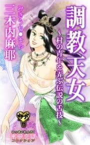 調教天女～村の青年を弄ぶ伝説の舌技～蜜愛恋獄コレクション