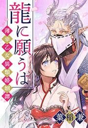 龍に願うは ―薄幸乙女異類婚姻譚―[otona シンデレラ]_thumbnail