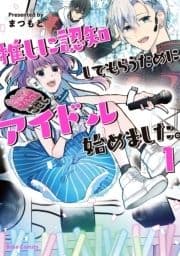 推しに認知してもらうためにアイドル始めました｡_thumbnail