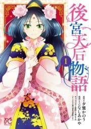後宮天后物語【電子特別版】