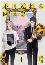 不可逆性の向日葵 分冊版_thumbnail