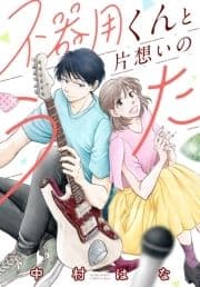 不器用くんと片想いのうた_thumbnail