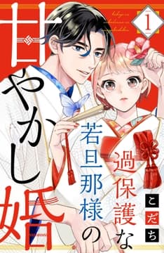 過保護な若旦那様の甘やかし婚_thumbnail