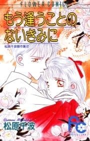 もう逢うことのないきみに_thumbnail