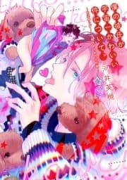 僕の彼氏が宇宙一かわいい件について｡～お泊まりデートで彼氏めろめろ大作戦～【電子限定おまけ付き】