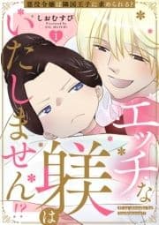 エッチな躾はいたしません!? 悪役令嬢は隣国王子に求められる?