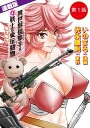 異世界狙撃手は女戦士のモフモフ愛玩動物<連載版>_thumbnail