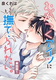 むかつくアイツにもっと撫でられたい｡ 単話版