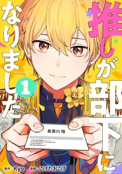 推しが部下になりました_thumbnail