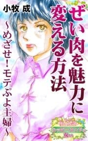 ぜい肉を魅力に変える方法～めざせ!モテぷよ主婦～愛と勇気!ハッピーエンドな女たち