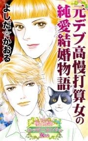 元デブ高慢打算女の純愛結婚物語～愛と勇気!ハッピーエンドな女たち