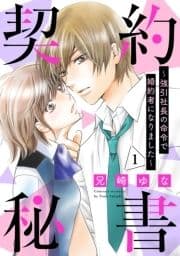 契約秘書～強引社長の命令で婚約者になりました～【分冊版】_thumbnail