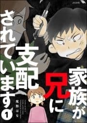 家族が兄に支配されています(分冊版)