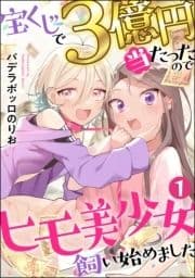 宝くじで3億円当たったのでヒモ美少女飼い始めました(分冊版)