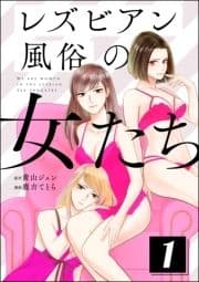 レズビアン風俗の女たち_thumbnail
