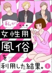 私が女性用風俗を利用した結果｡(分冊版)_thumbnail